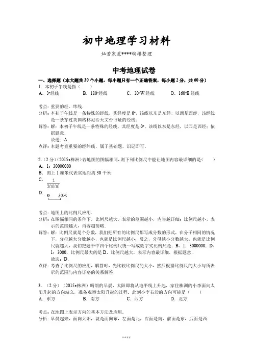 初中中考专题湖南省株洲市 中考地理试卷
