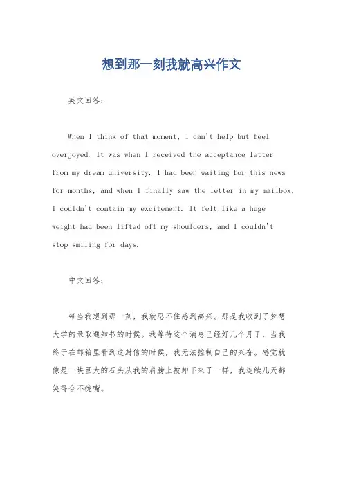 想到那一刻我就高兴作文