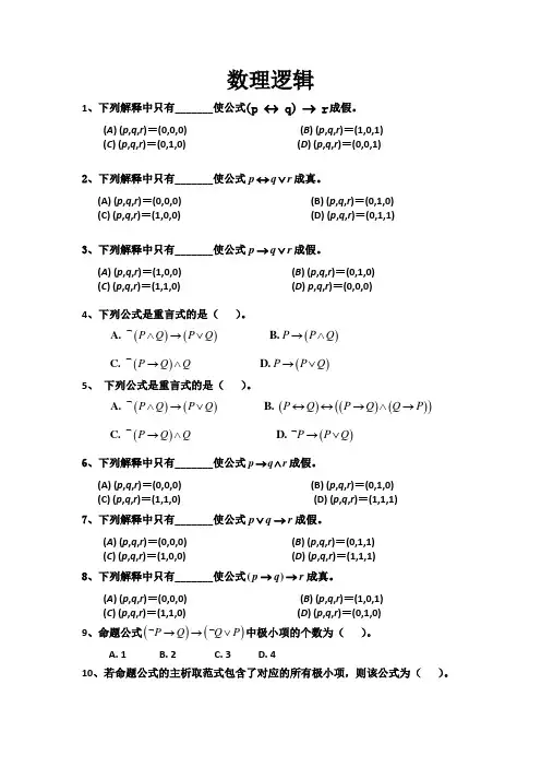 离散数学数理逻辑期末练习题