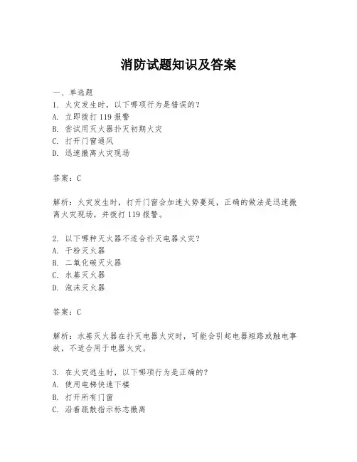 消防试题知识及答案