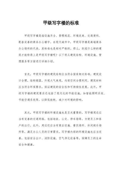 甲级写字楼的标准