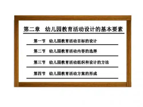 幼儿园活动设计与实践第二章 幼儿园教育活动设计的基本要素