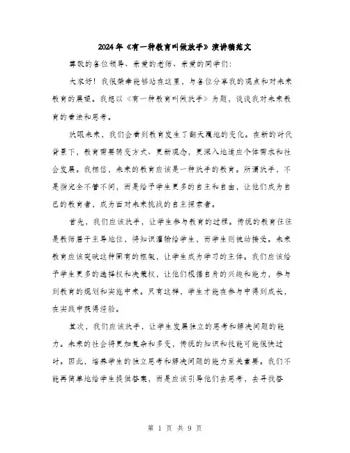2024年《有一种教育叫做放手》演讲稿范文(四篇)