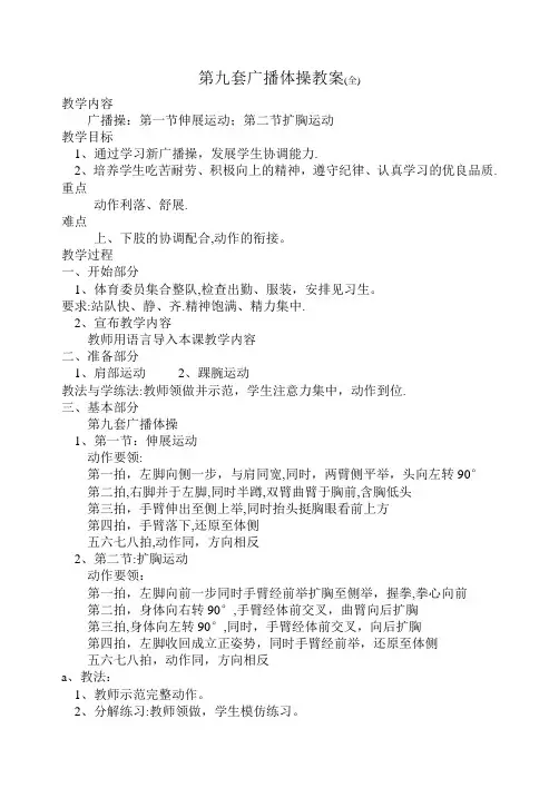 第九套广播体操教案( 全)四课时