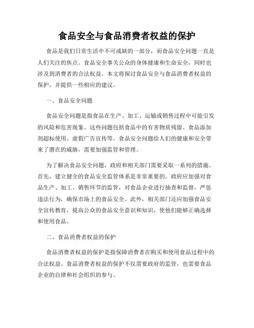 食品安全与食品消费者权益的保护