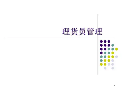 理货员管理培训课件