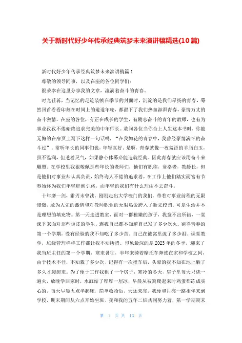 关于新时代好少年传承经典筑梦未来演讲稿精选(10篇)