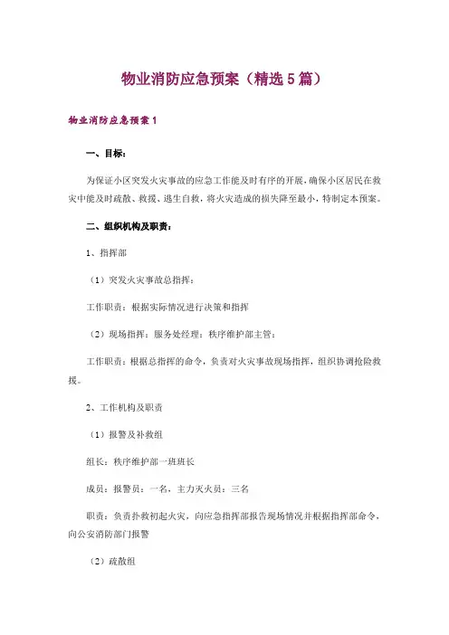 物业消防应急预案(精选5篇)