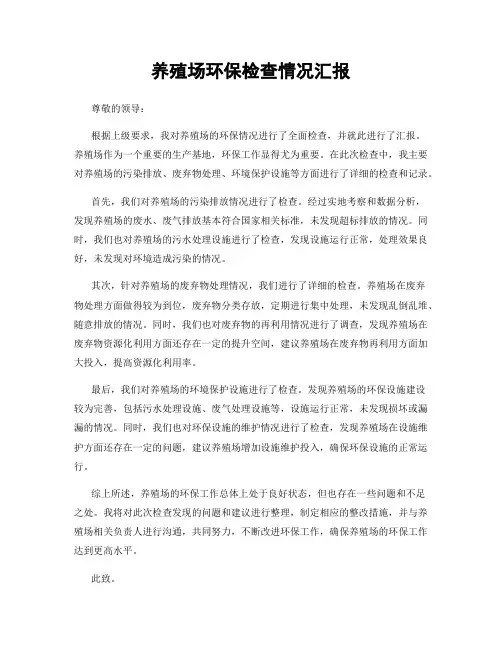 养殖场环保检查情况汇报