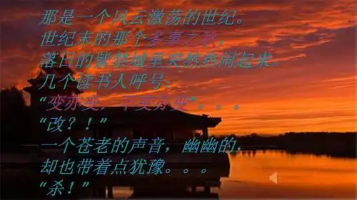 人教部编版初中历史八年级上册第6课戊戌变法课件(共31张PPT)