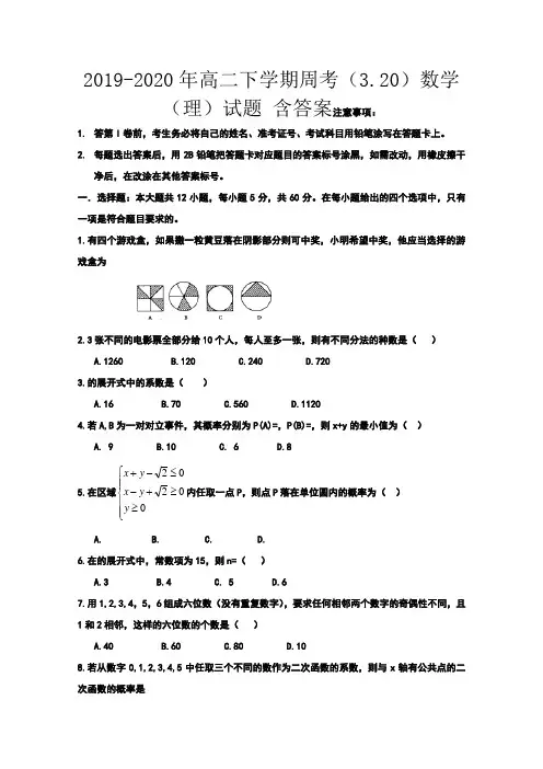 2019-2020年高二下学期周考(3.20)数学(理)试题 含答案