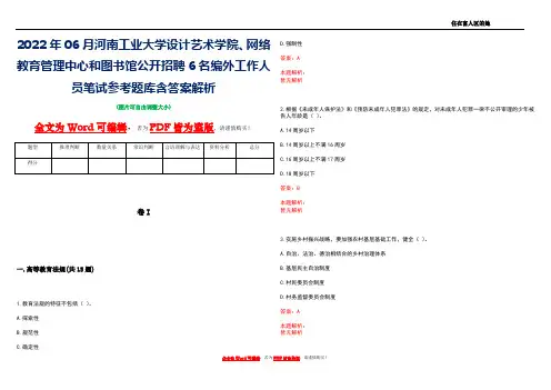 2022年06月河南工业大学设计艺术学院、网络教育管理中心和图书馆公开招聘6名编外工作人员笔试参考题