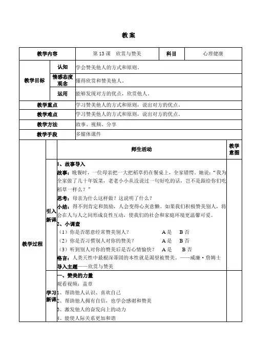 13 欣赏与赞美 教学设计-2023-2024学年下学期《中职生心理健康》暨大版