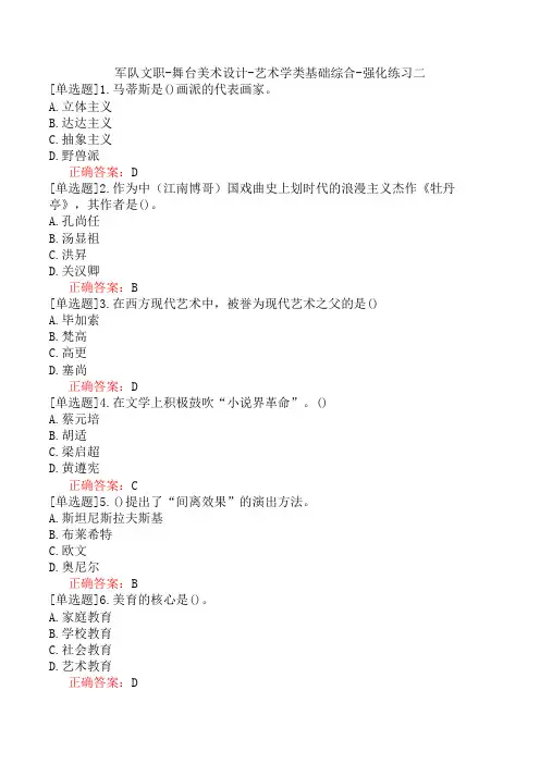 军队文职-舞台美术设计-艺术学类基础综合-强化练习二