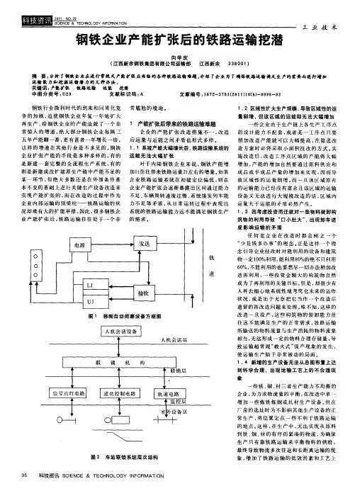 钢铁企业产能扩张后的铁路运输挖潜