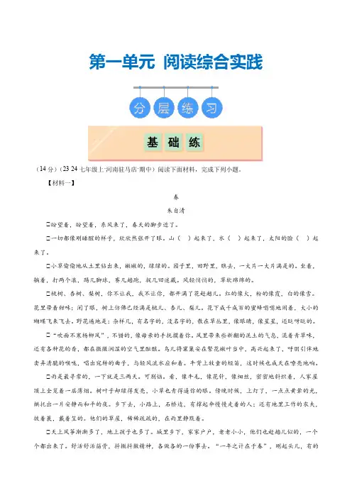 第一单元阅读综合实践(分层练习)七年级语文上册(统编版2024)