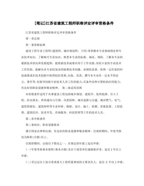 [笔记]江苏省建筑工程师职称评定评审资格条件