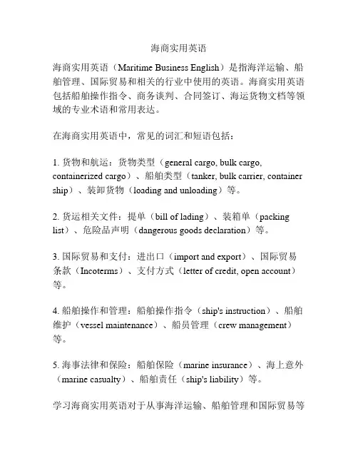 海商实用英语