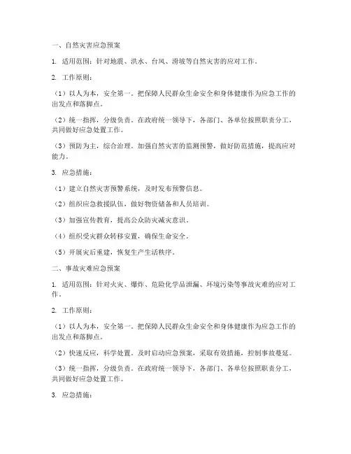 安全四大类应急预案
