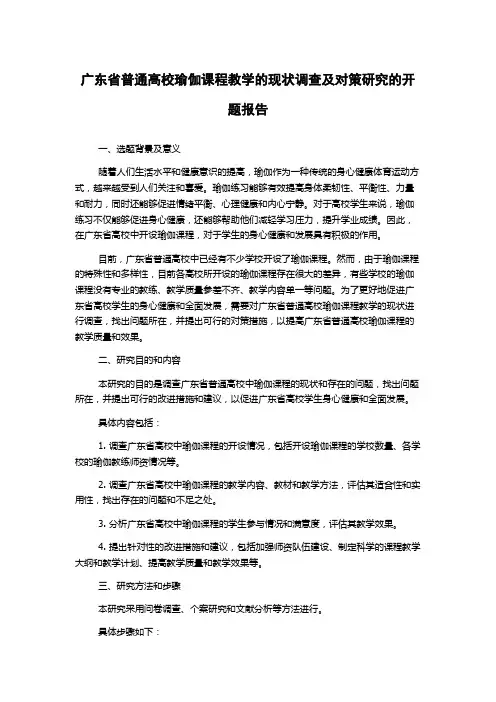 广东省普通高校瑜伽课程教学的现状调查及对策研究的开题报告