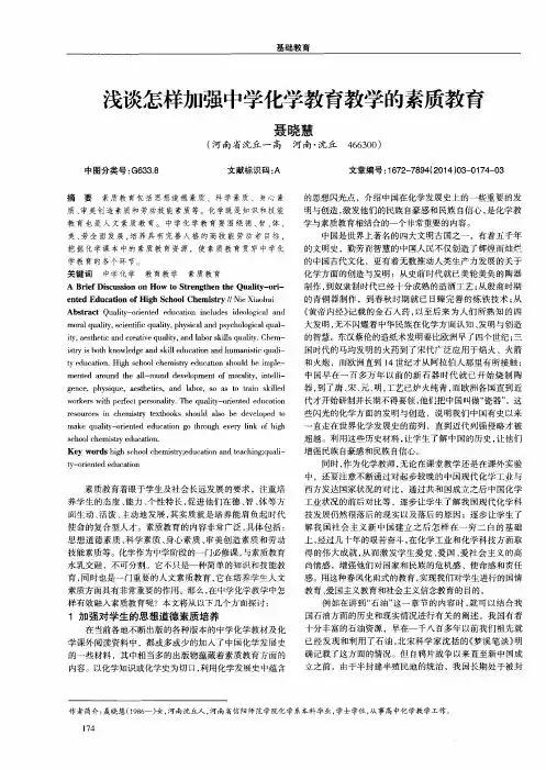 浅谈怎样加强中学化学教育教学的素质教育