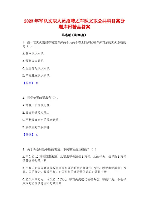2023年军队文职人员招聘之军队文职公共科目高分题库附精品答案