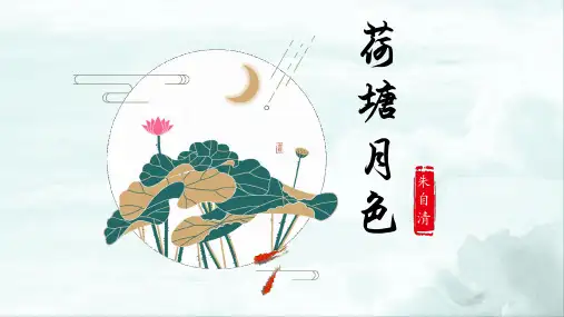 高教版中职语文基础模块下册 荷塘月色 教学PPT课件