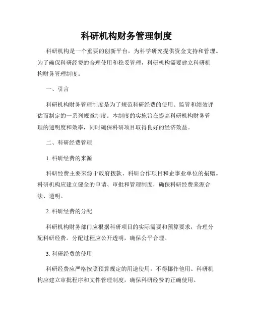 科研机构财务管理制度