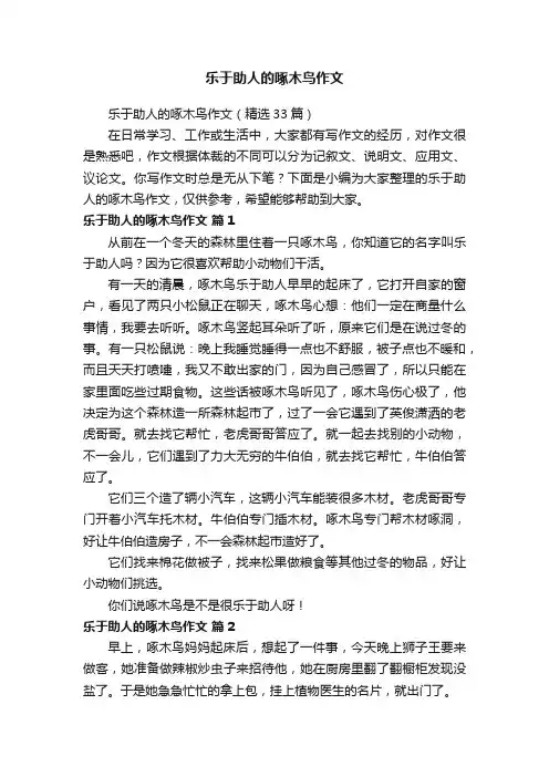 乐于助人的啄木鸟作文（精选33篇）