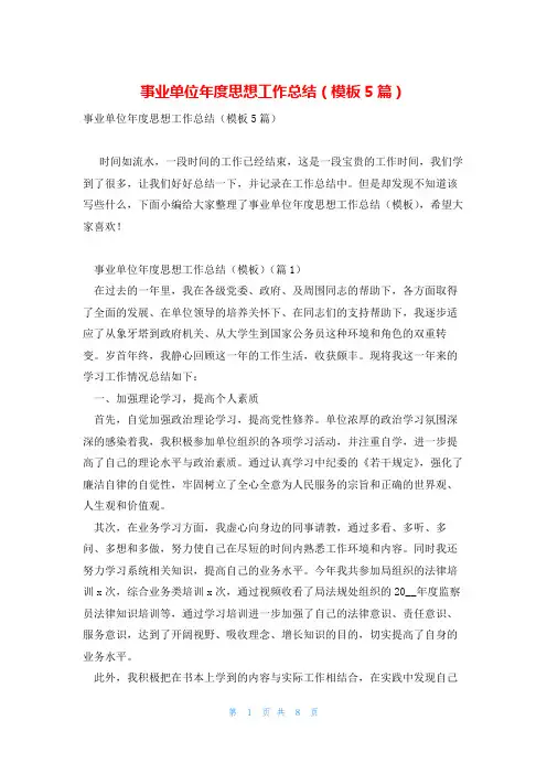 事业单位年度思想工作总结(模板5篇)