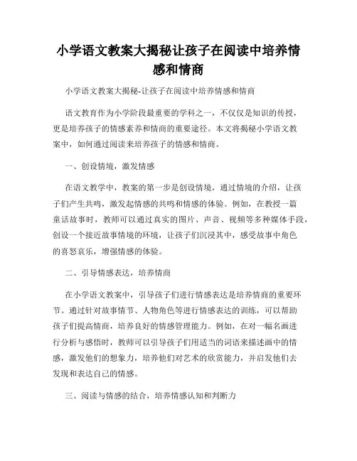 小学语文教案大揭秘让孩子在阅读中培养情感和情商