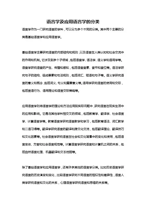 语言学及应用语言学的分类