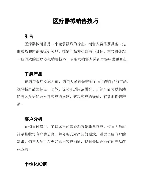 医疗器械销售技巧