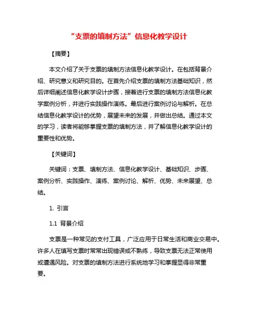 “支票的填制方法”信息化教学设计