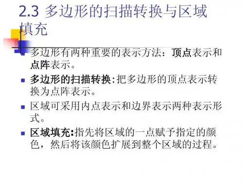 ch4多边形扫描&区域填充(3)