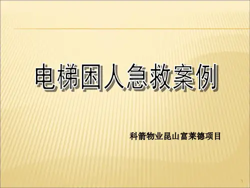 电梯困人案例分析