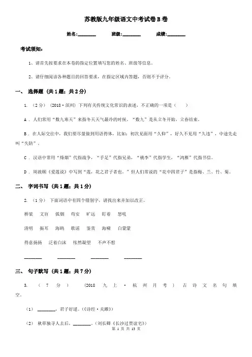 苏教版九年级语文中考试卷B卷