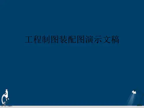 工程制图装配图演示文稿