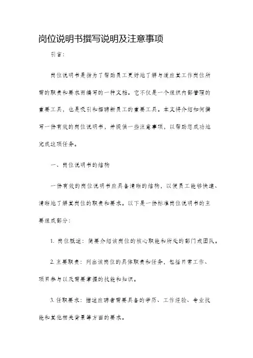 岗位说明书撰写说明及注意事项