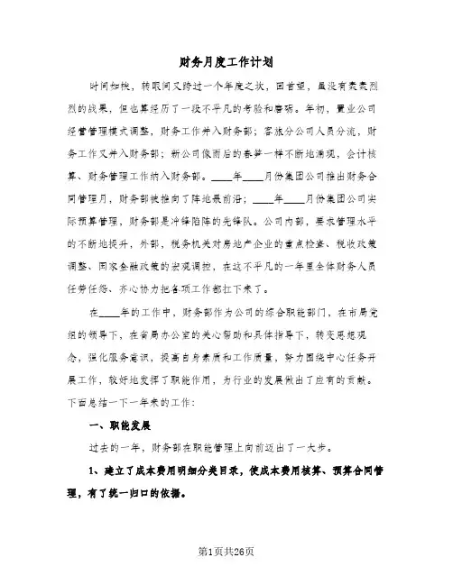 财务月度工作计划(五篇)