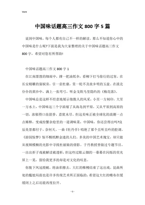 中国味话题高三作文800字5篇