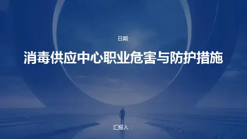 消毒供应中心职业危害与防护措施