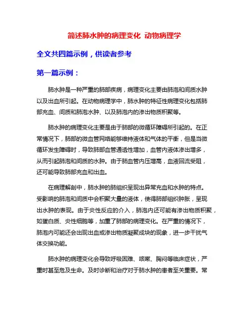 简述肺水肿的病理变化 动物病理学