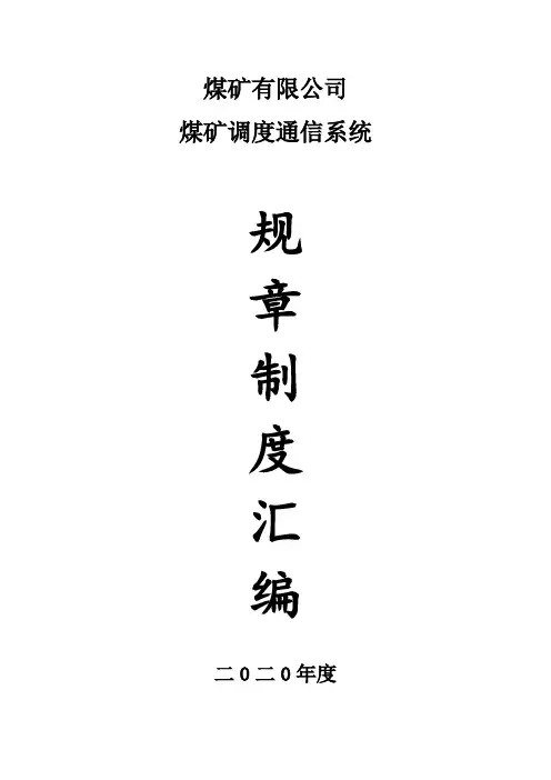 煤矿通信联络系统制度汇编