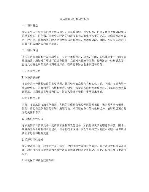 寺庙项目可行性研究报告