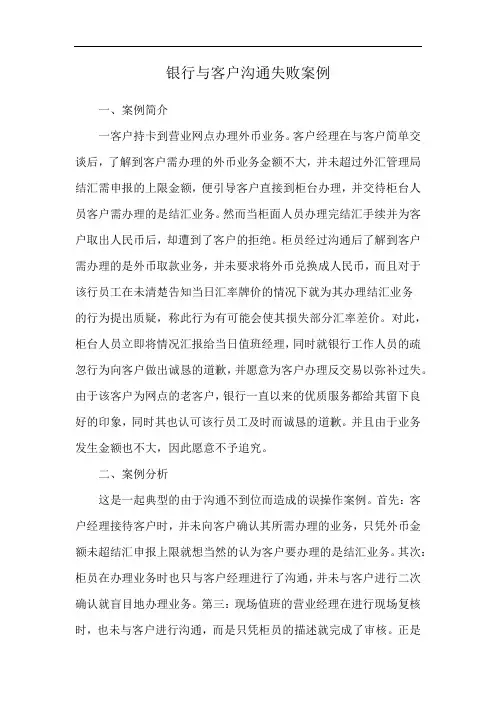 银行与客户沟通失败案例