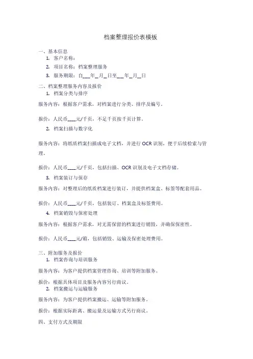 档案整理报价表模板
