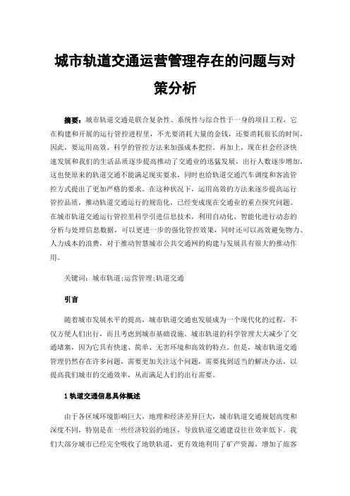 城市轨道交通运营管理存在的问题与对策分析