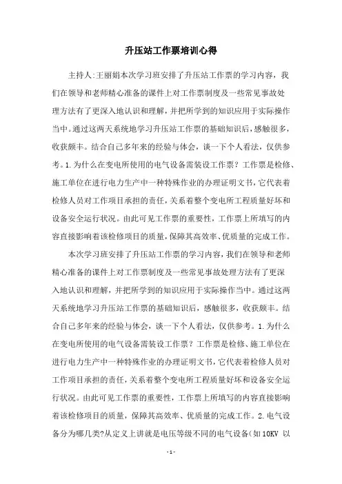 升压站工作票培训心得