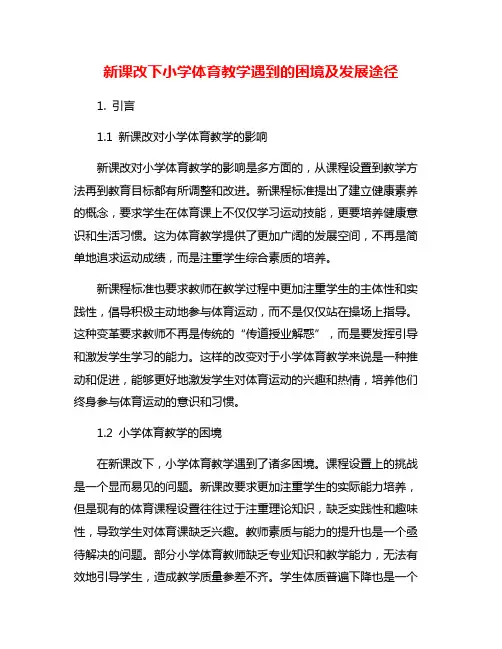 新课改下小学体育教学遇到的困境及发展途径